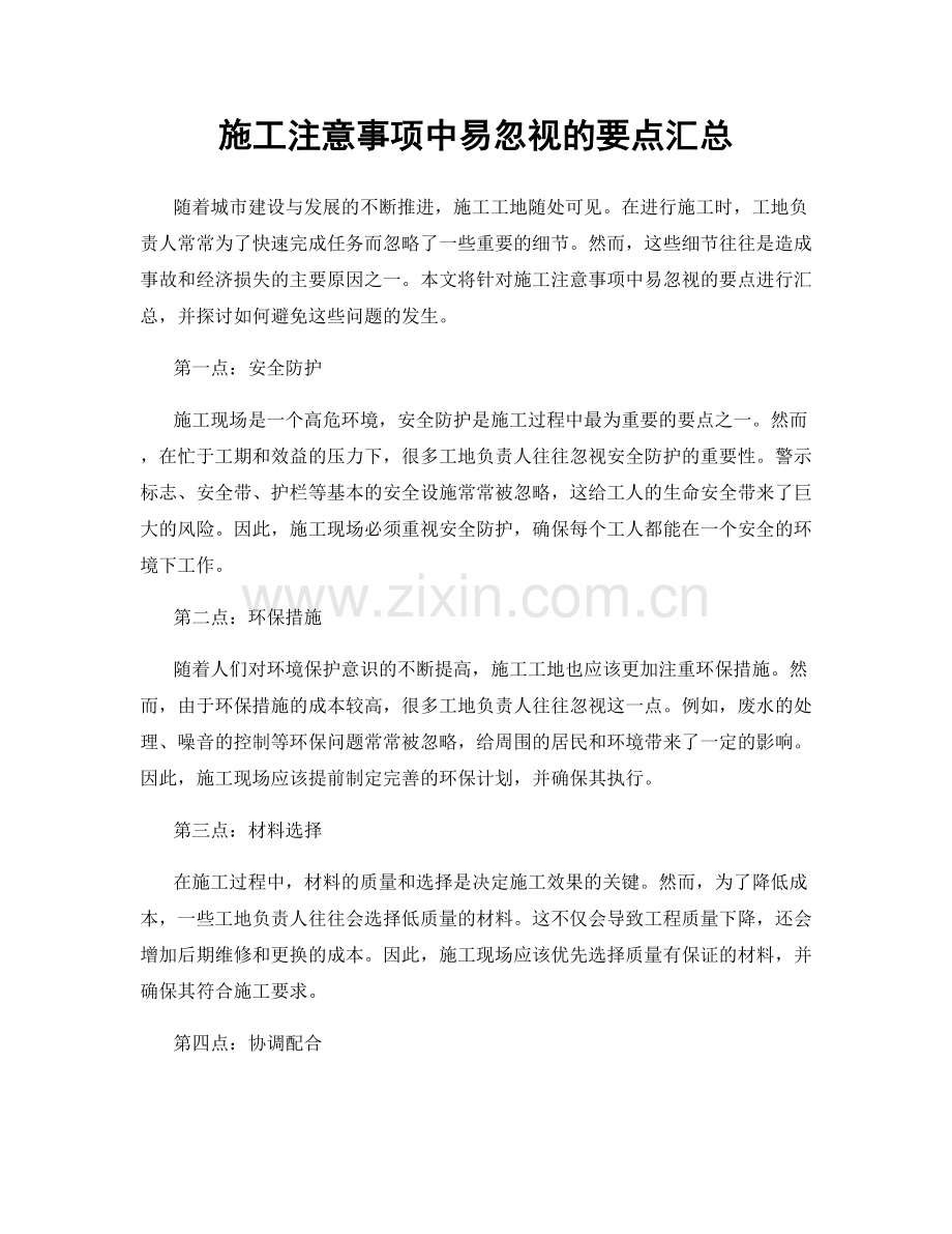 施工注意事项中易忽视的要点汇总.docx_第1页