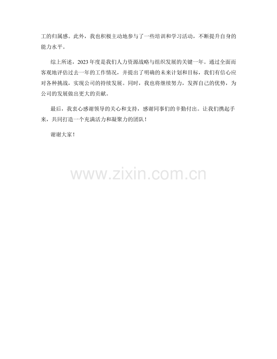 2023年度报告：人力资源战略与组织发展.docx_第2页