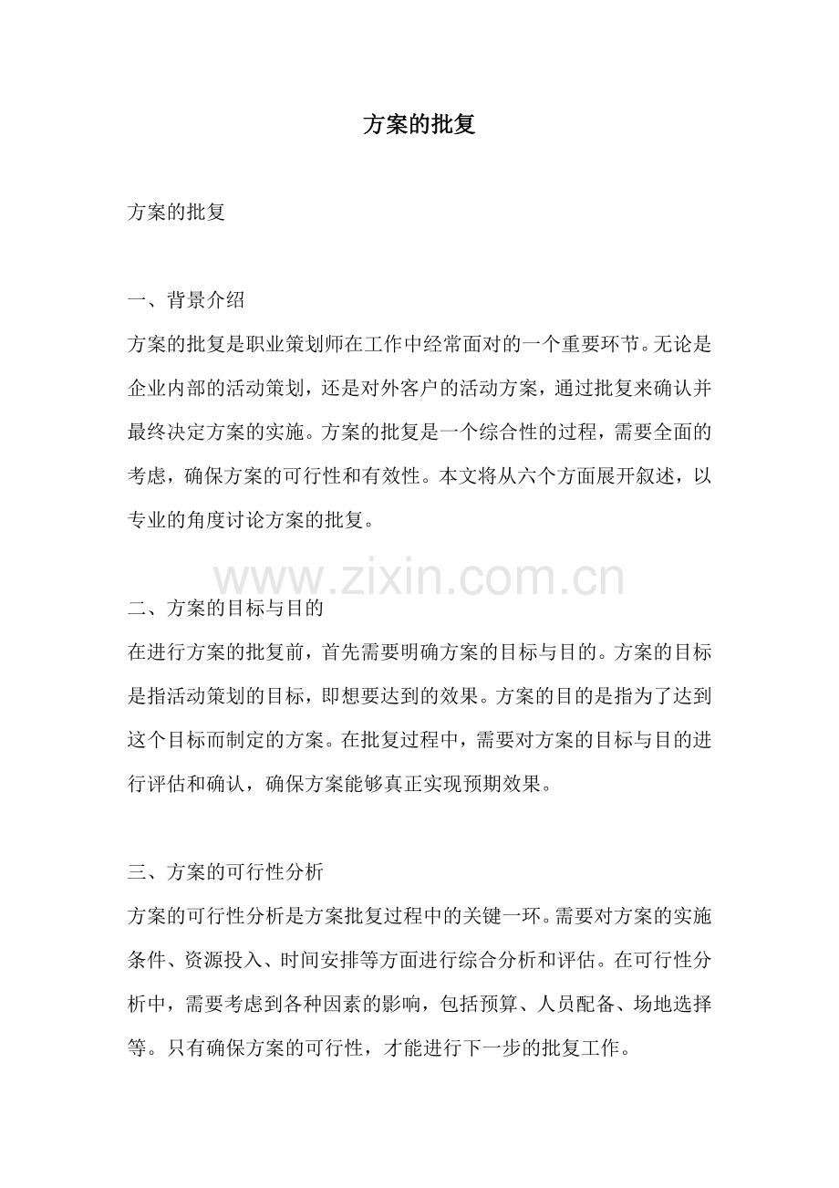 方案的批复.docx_第1页