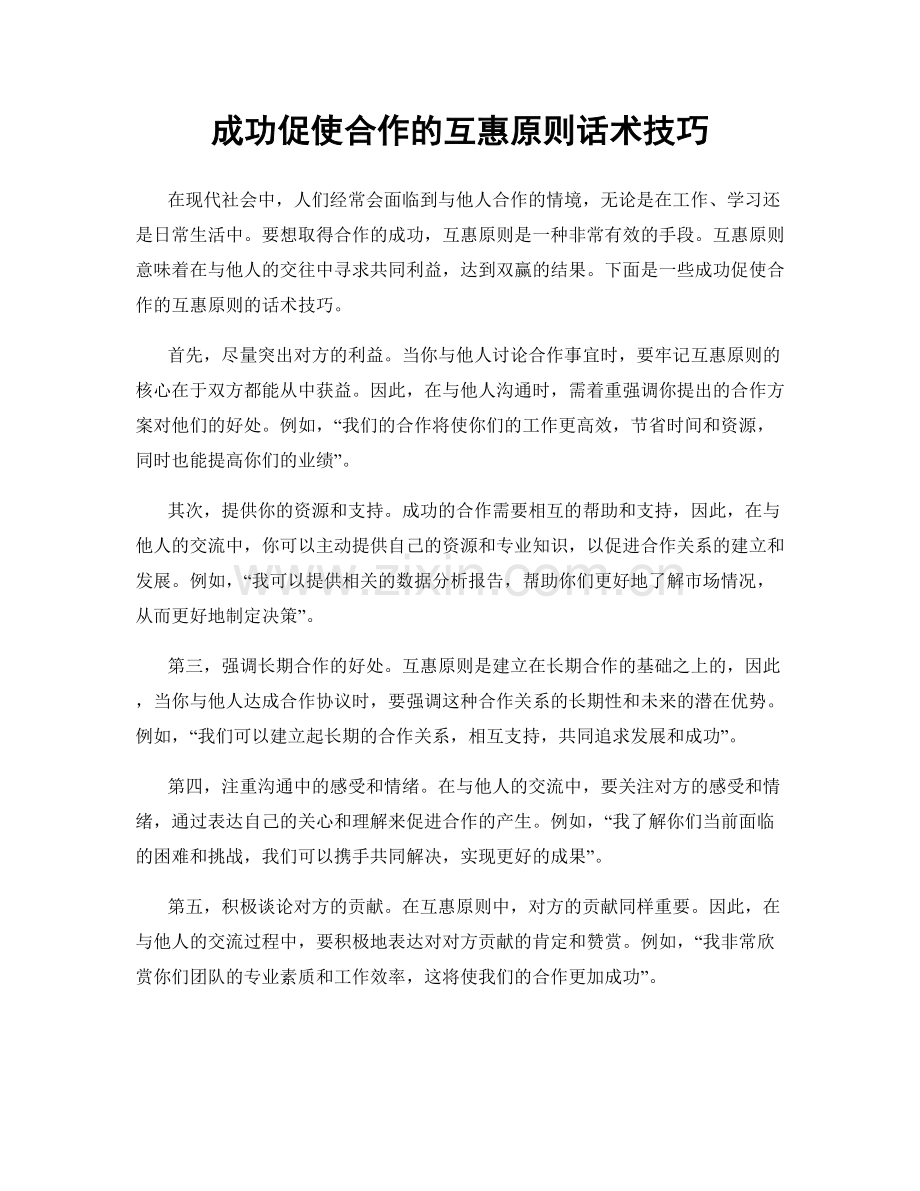 成功促使合作的互惠原则话术技巧.docx_第1页