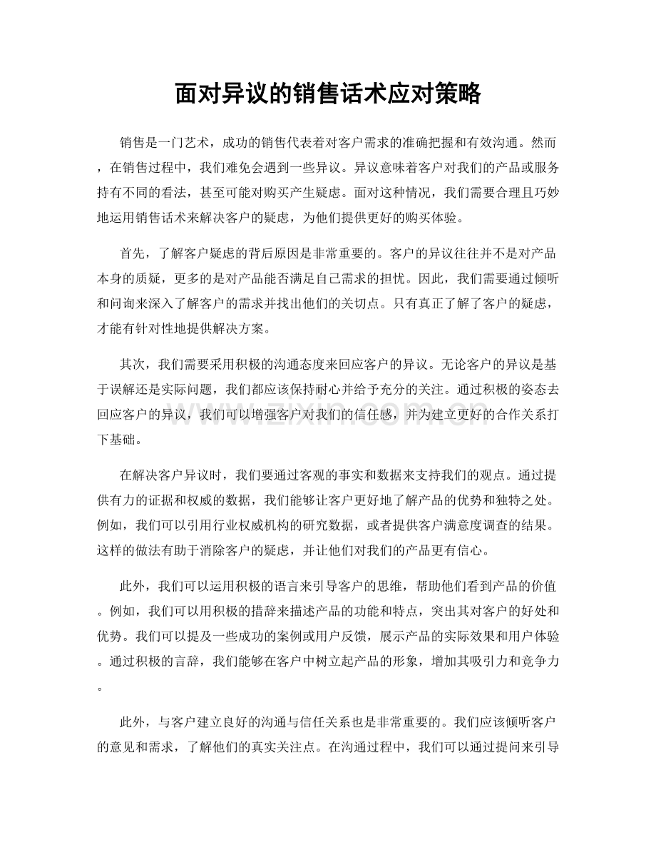 面对异议的销售话术应对策略.docx_第1页