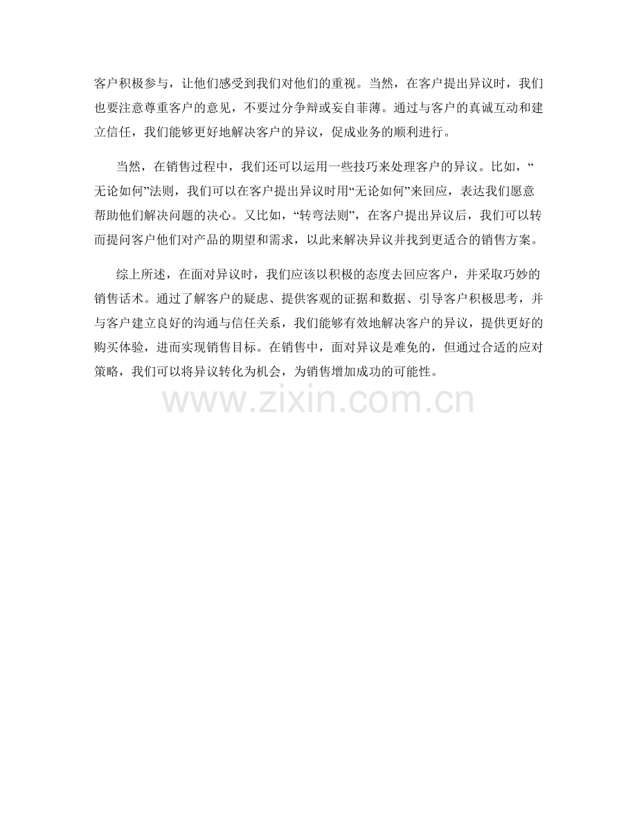 面对异议的销售话术应对策略.docx_第2页