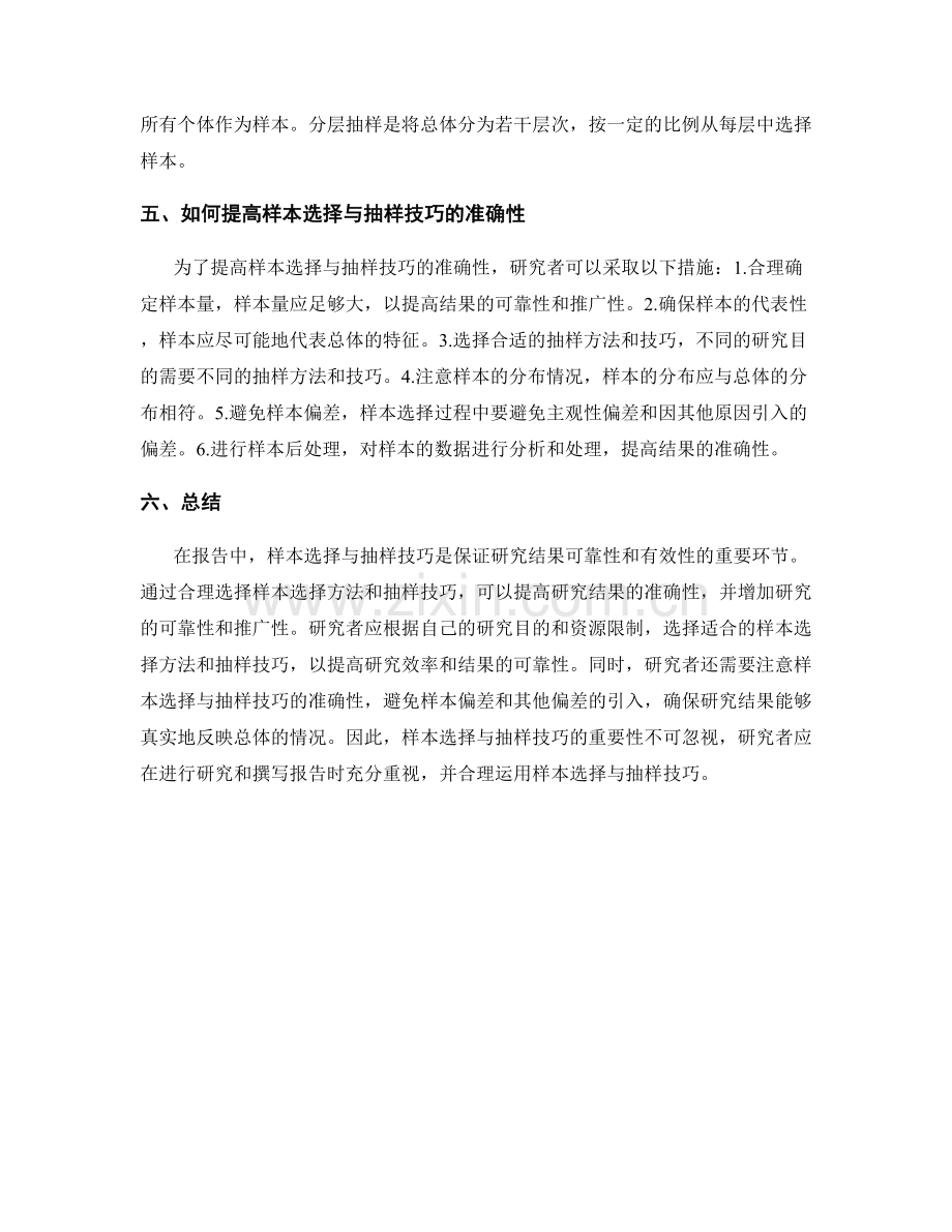报告中的样本选择与抽样技巧.docx_第2页