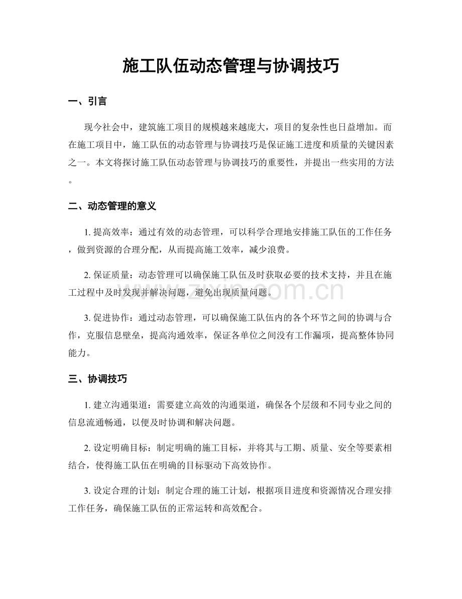 施工队伍动态管理与协调技巧.docx_第1页