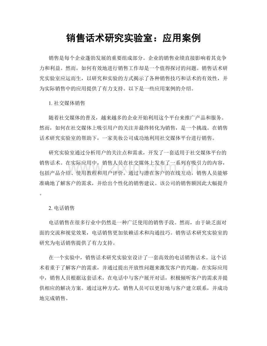 销售话术研究实验室：应用案例.docx_第1页