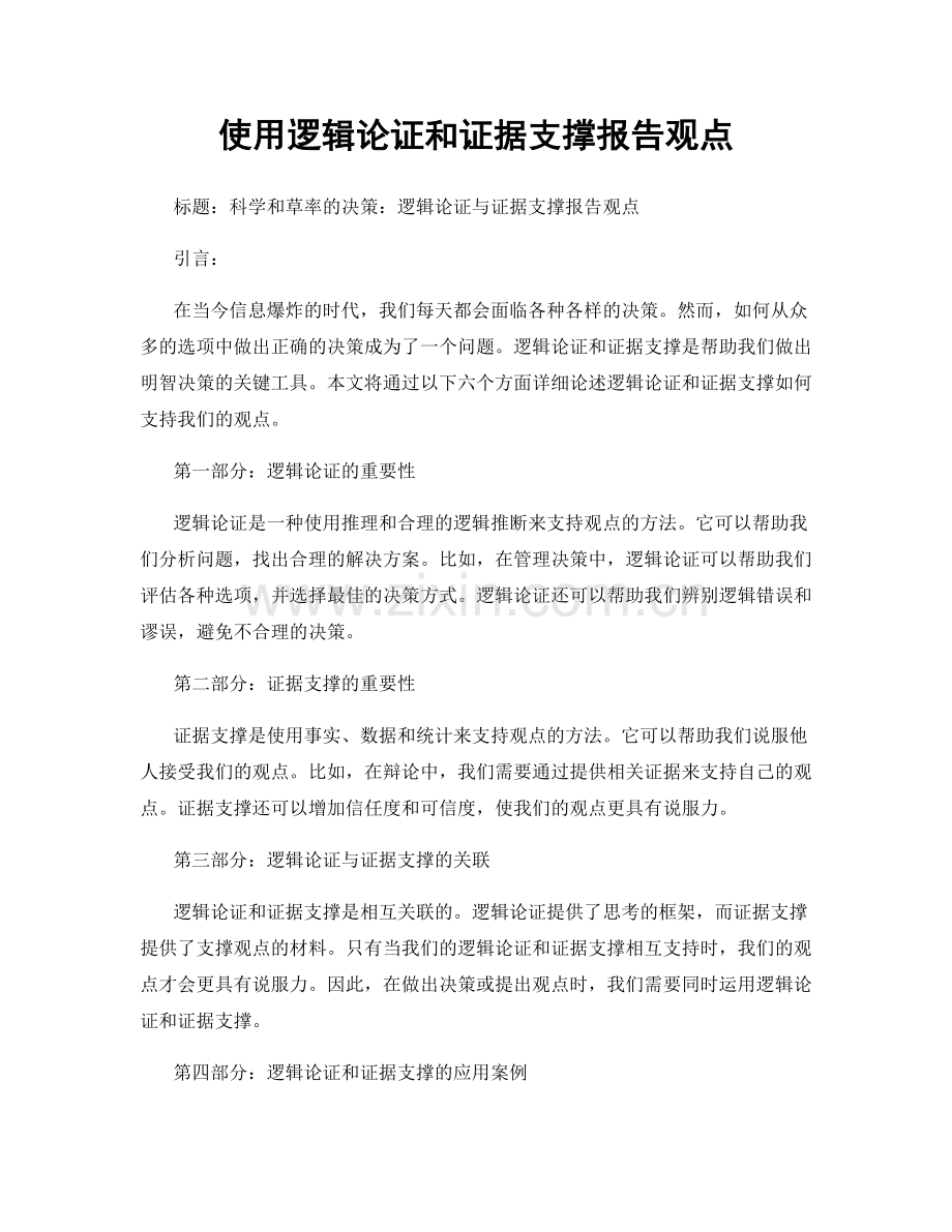 使用逻辑论证和证据支撑报告观点.docx_第1页