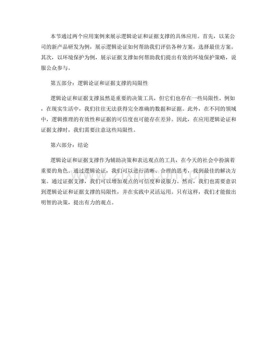 使用逻辑论证和证据支撑报告观点.docx_第2页