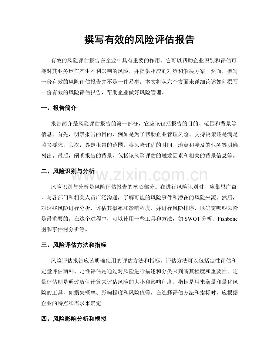 撰写有效的风险评估报告.docx_第1页