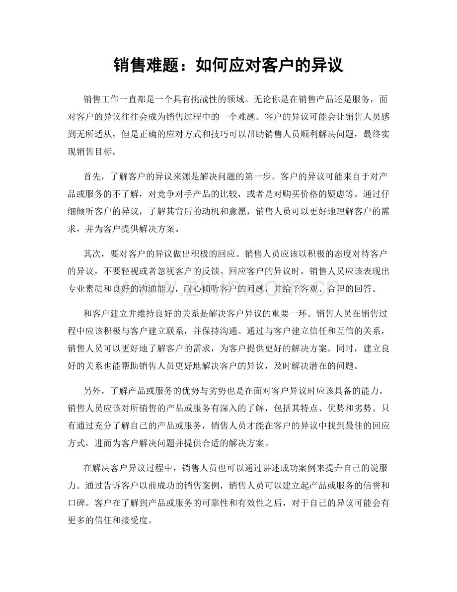 销售难题：如何应对客户的异议.docx_第1页