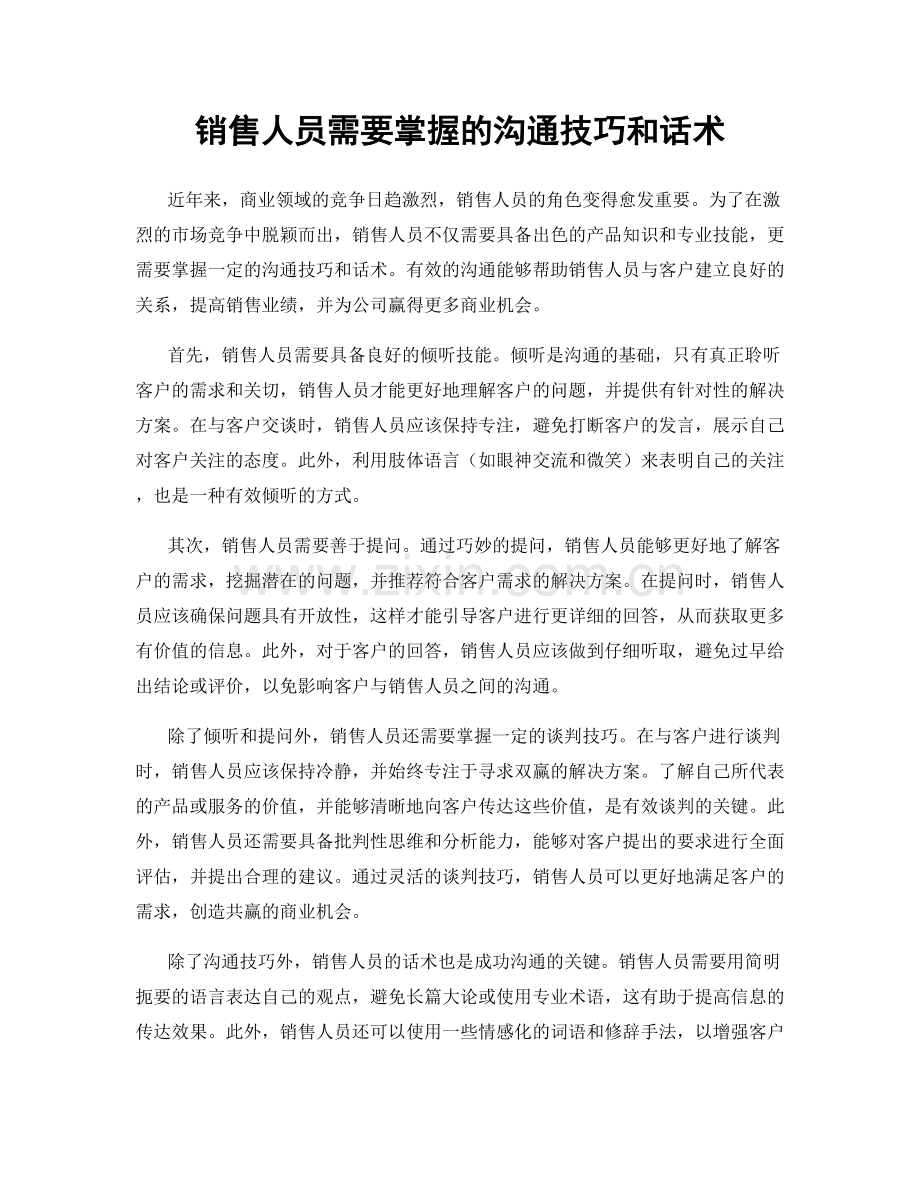 销售人员需要掌握的沟通技巧和话术.docx_第1页