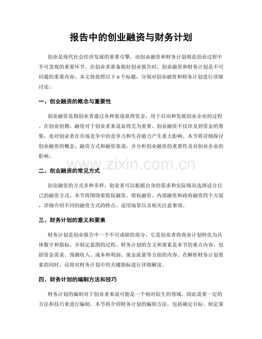 报告中的创业融资与财务计划.docx_第1页