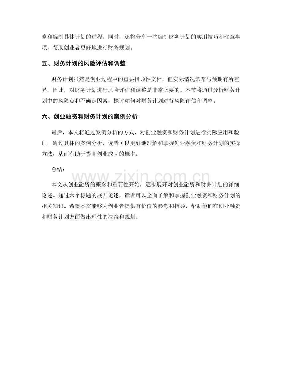 报告中的创业融资与财务计划.docx_第2页