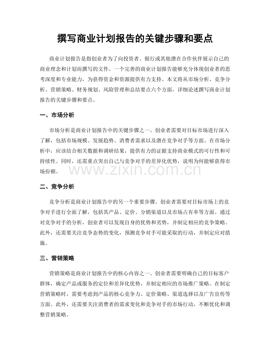 撰写商业计划报告的关键步骤和要点.docx_第1页
