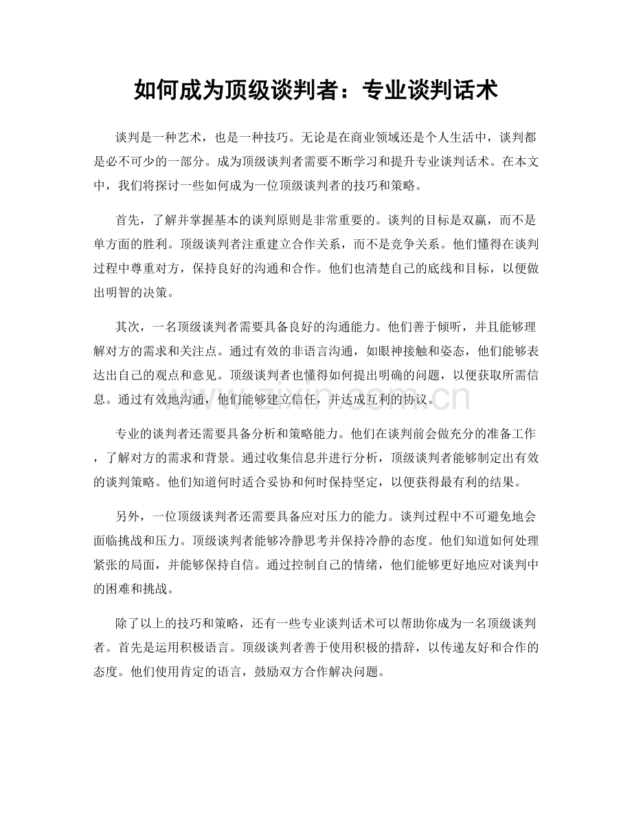 如何成为顶级谈判者：专业谈判话术.docx_第1页
