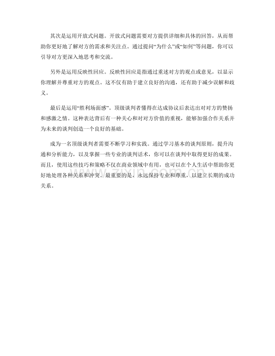 如何成为顶级谈判者：专业谈判话术.docx_第2页