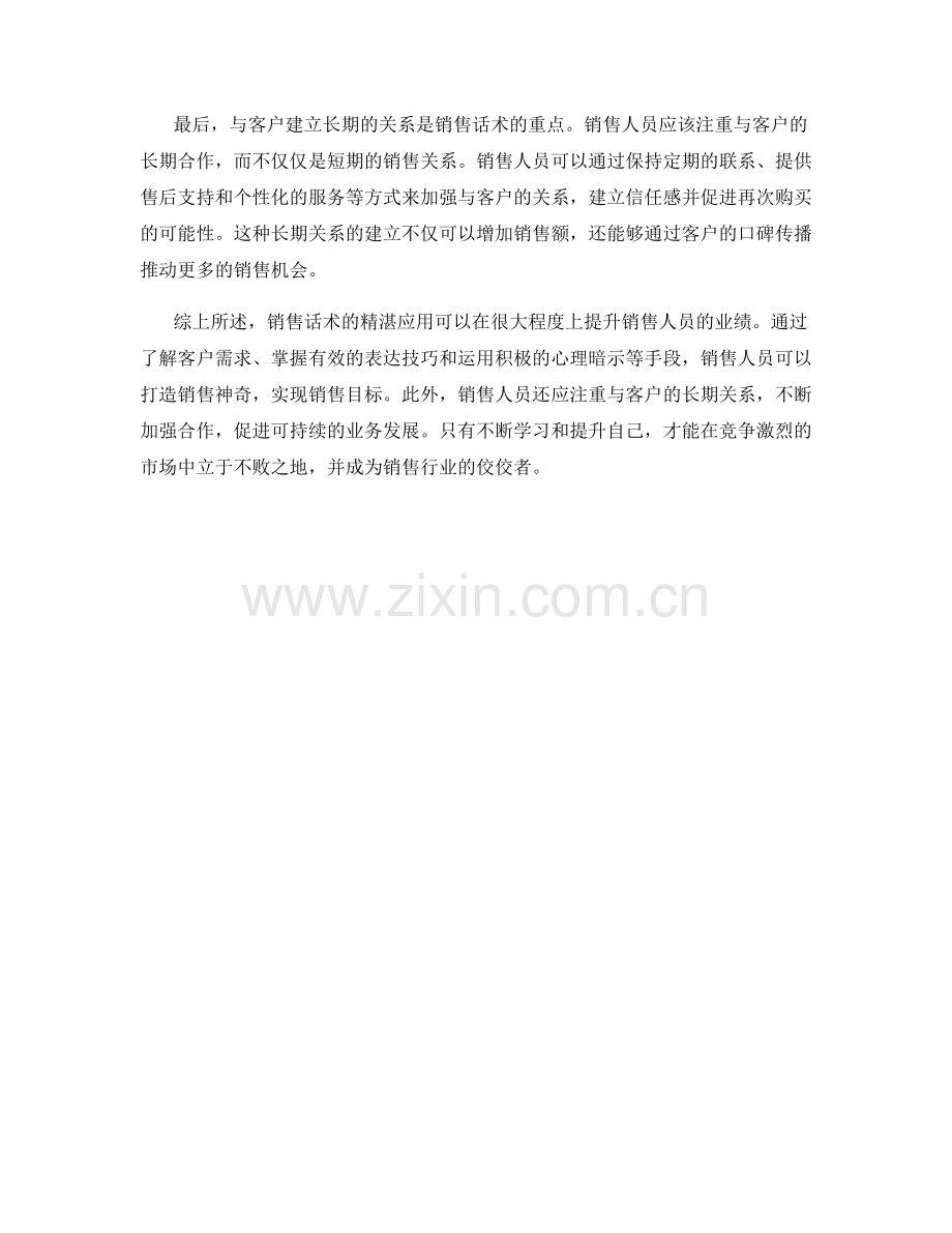 销售话术秘籍：如何用精湛话术技巧打造销售神奇.docx_第2页