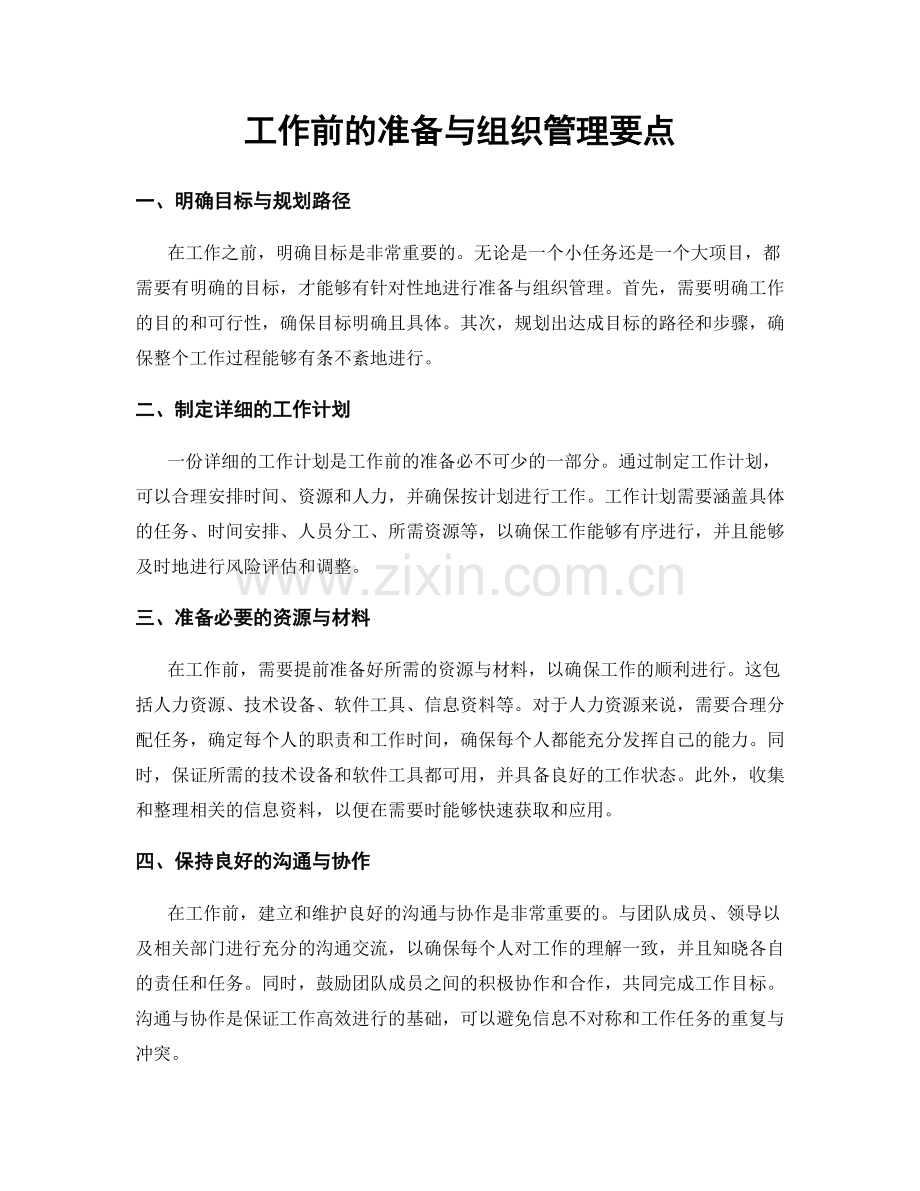 工作前的准备与组织管理要点.docx_第1页