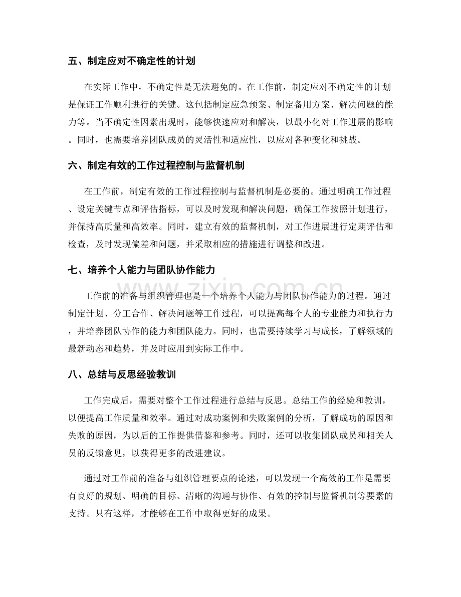 工作前的准备与组织管理要点.docx_第2页