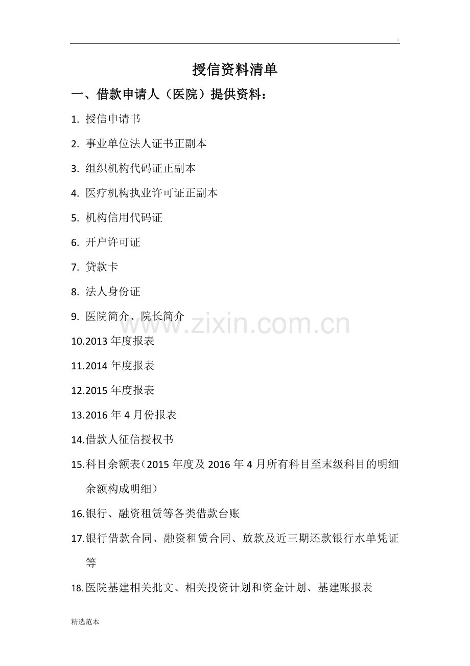 医院需提供资料清单.doc_第1页