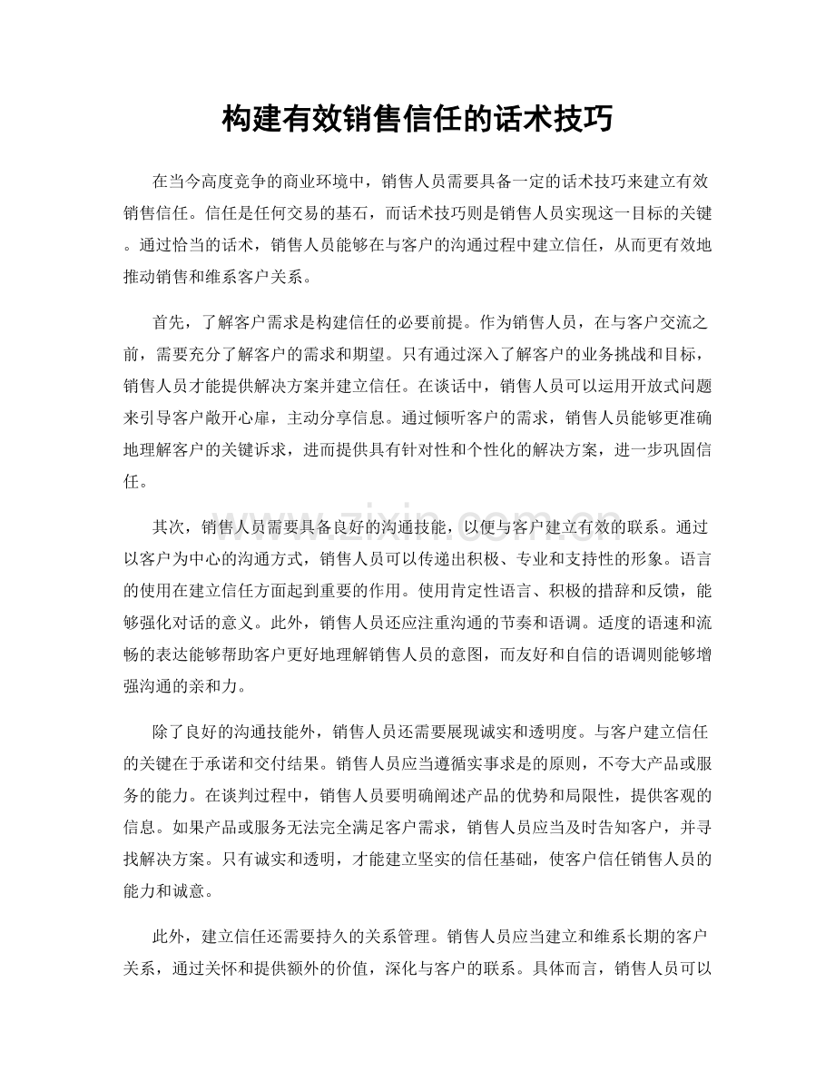 构建有效销售信任的话术技巧.docx_第1页
