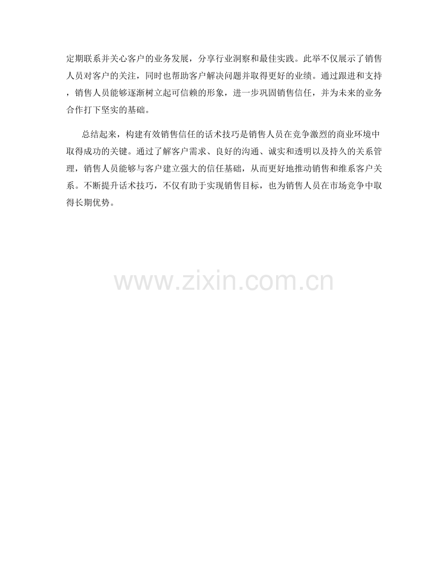 构建有效销售信任的话术技巧.docx_第2页