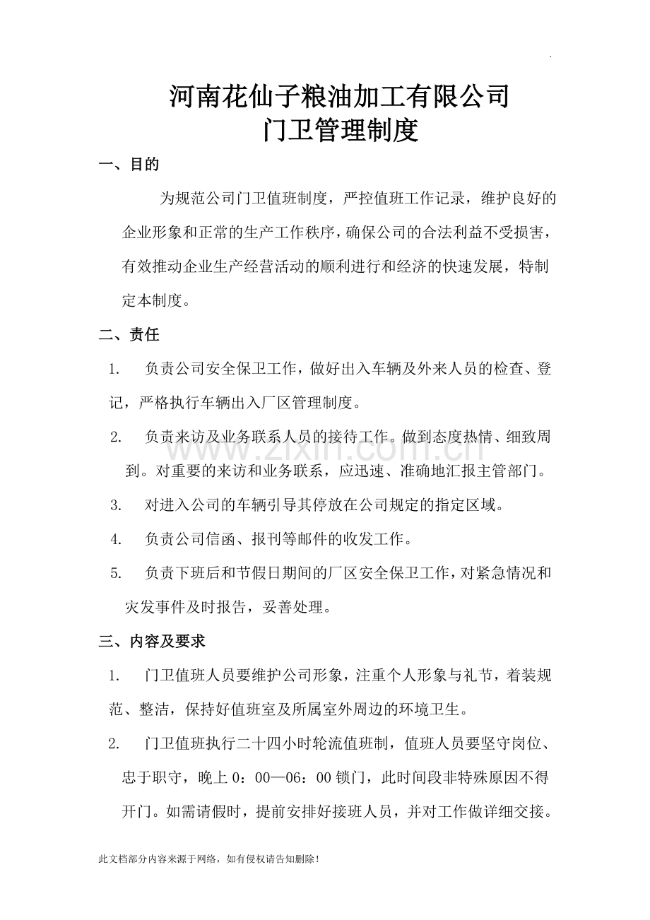 公司门卫管理制度(1).doc_第1页