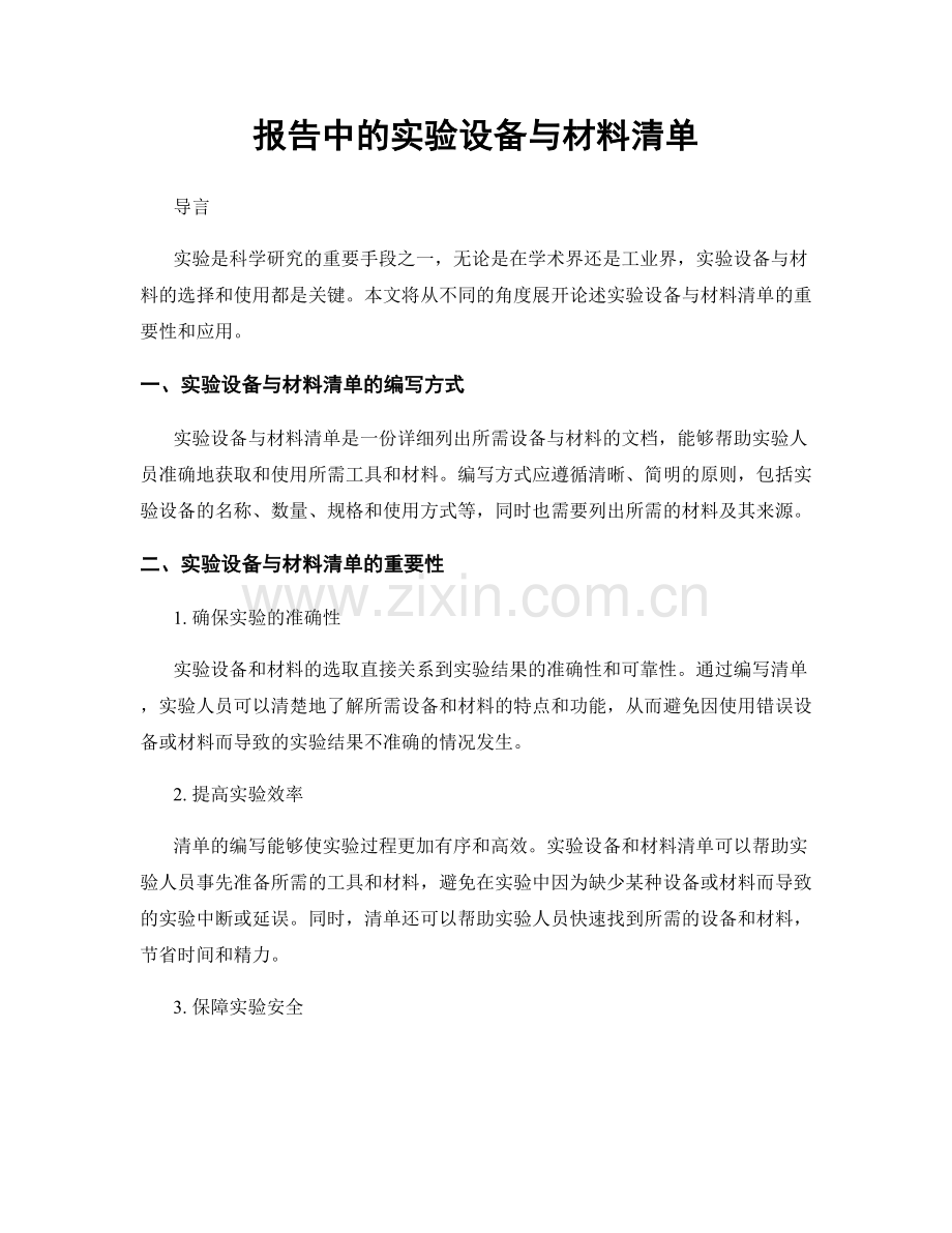 报告中的实验设备与材料清单.docx_第1页