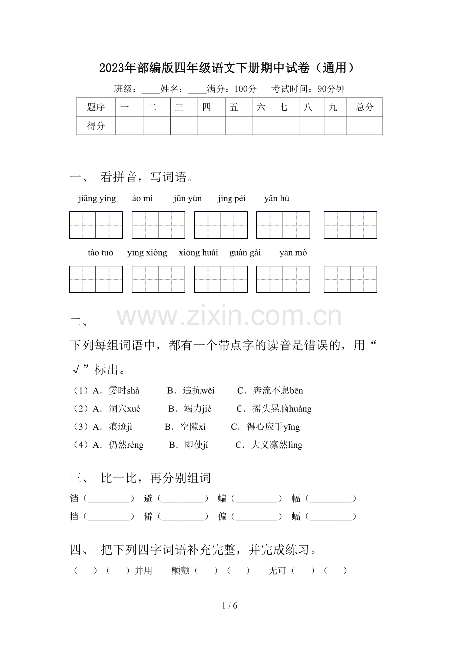 2023年部编版四年级语文下册期中试卷(通用).doc_第1页