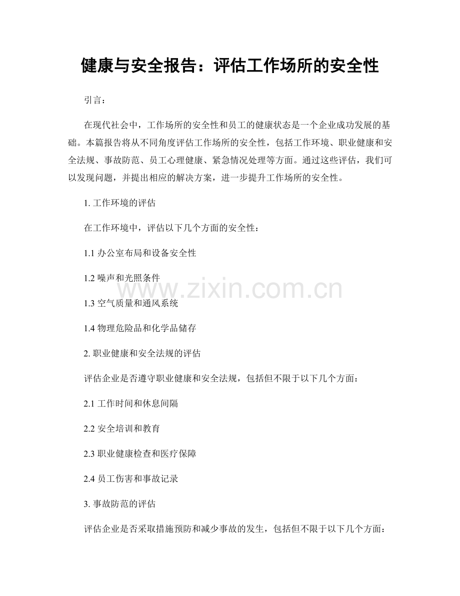 健康与安全报告：评估工作场所的安全性.docx_第1页
