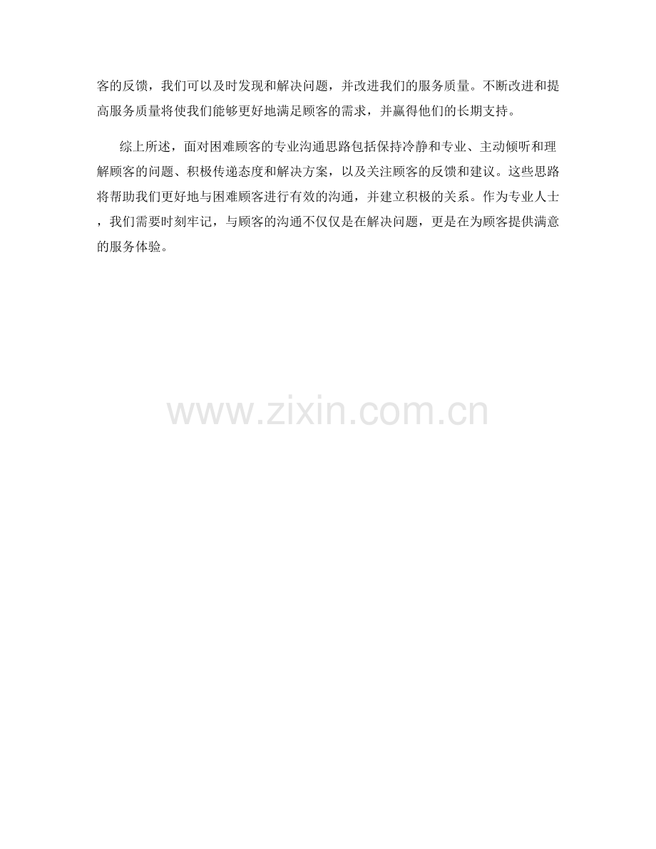 面对困难顾客的专业沟通思路.docx_第2页