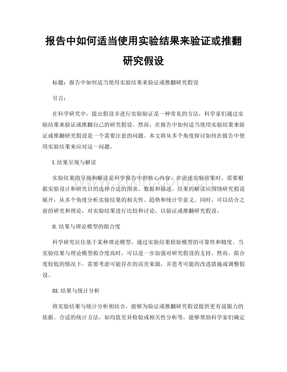 报告中如何适当使用实验结果来验证或推翻研究假设.docx_第1页