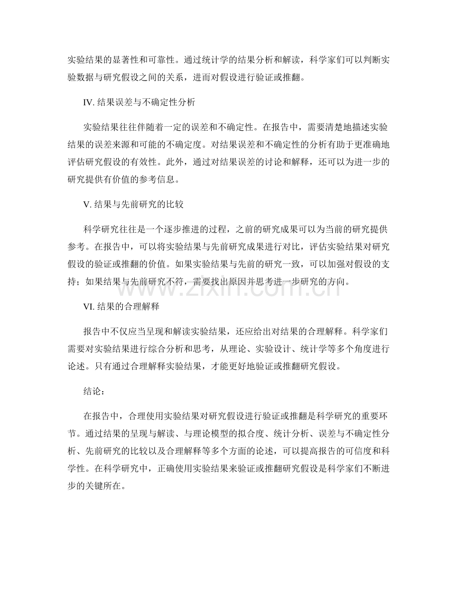 报告中如何适当使用实验结果来验证或推翻研究假设.docx_第2页