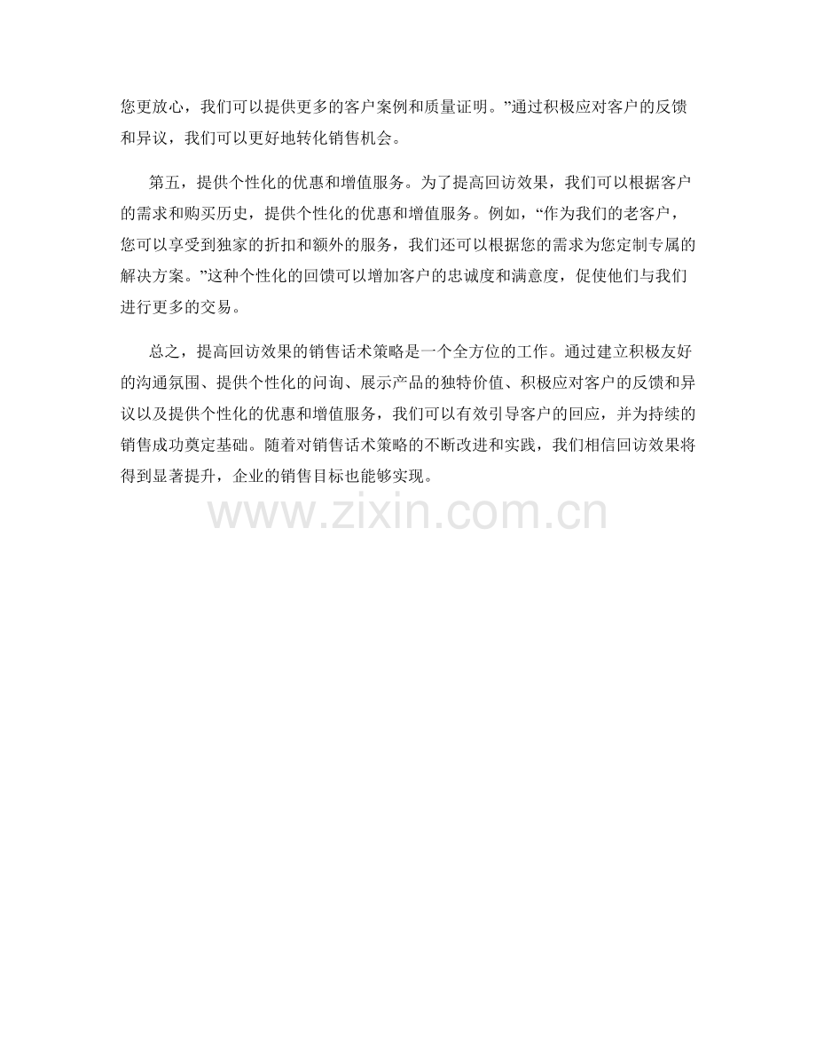提高回访效果的销售话术策略.docx_第2页