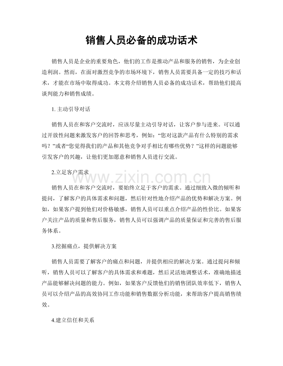 销售人员必备的成功话术.docx_第1页