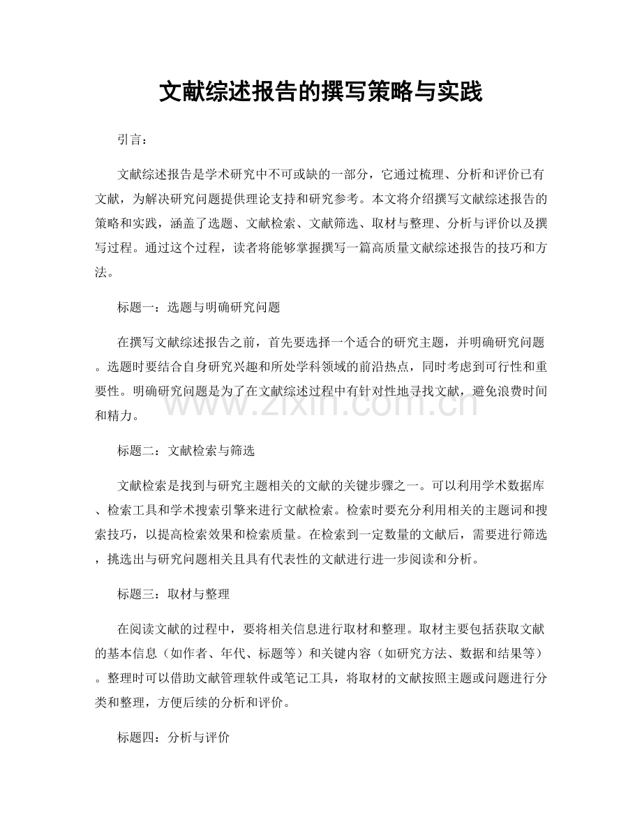文献综述报告的撰写策略与实践.docx_第1页