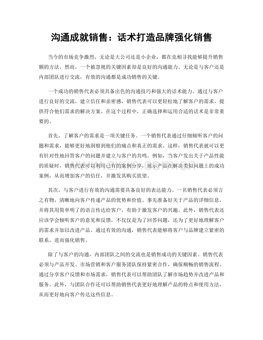 沟通成就销售：话术打造品牌强化销售.docx_第1页