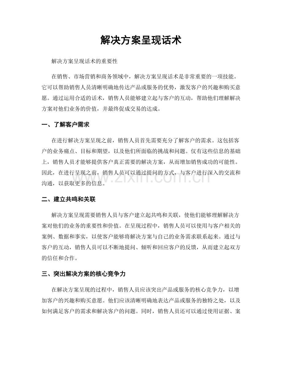 解决方案呈现话术.docx_第1页