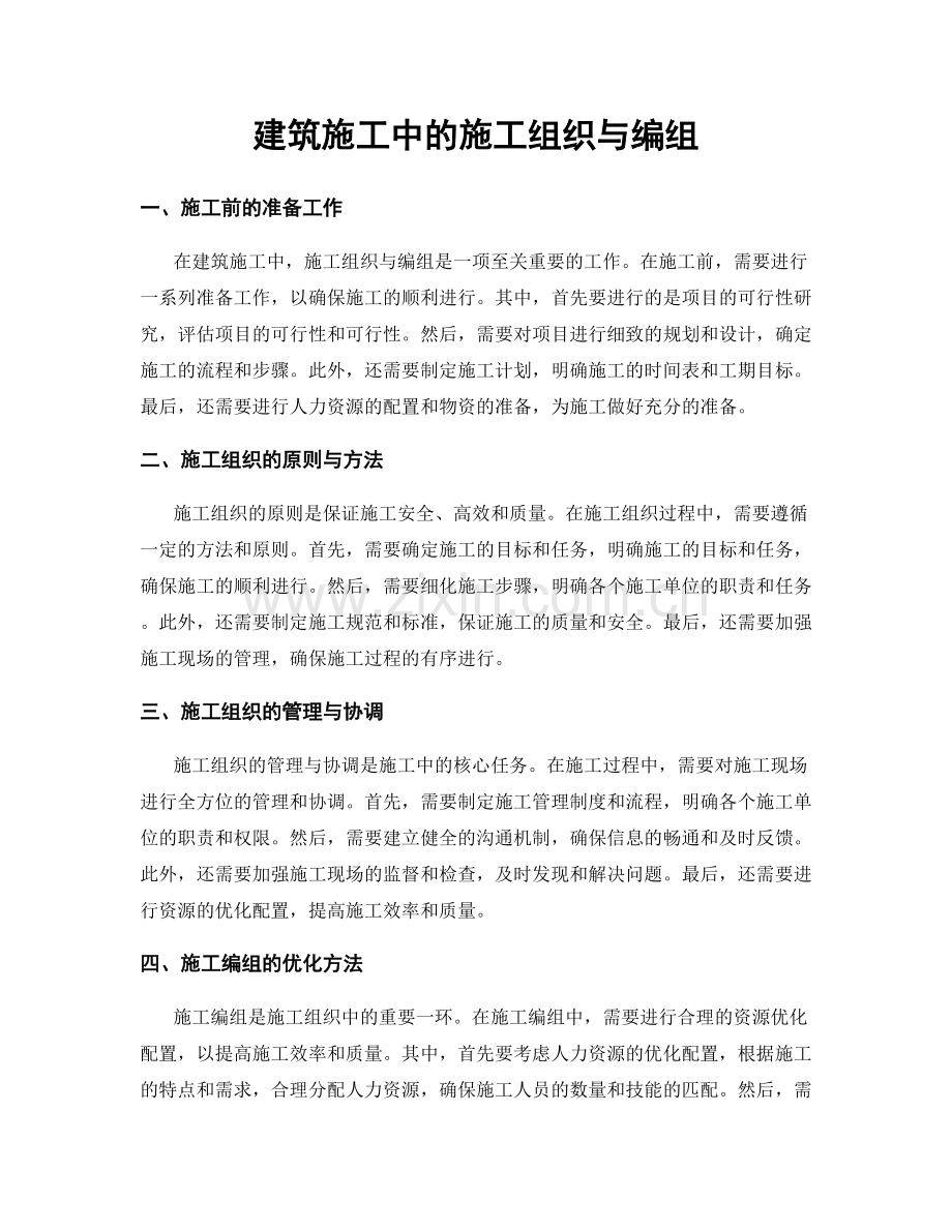 建筑施工中的施工组织与编组.docx_第1页