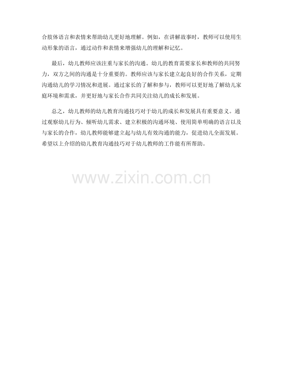 幼儿教师的幼儿教育沟通技巧.docx_第2页
