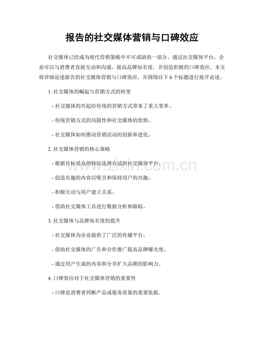 报告的社交媒体营销与口碑效应.docx_第1页