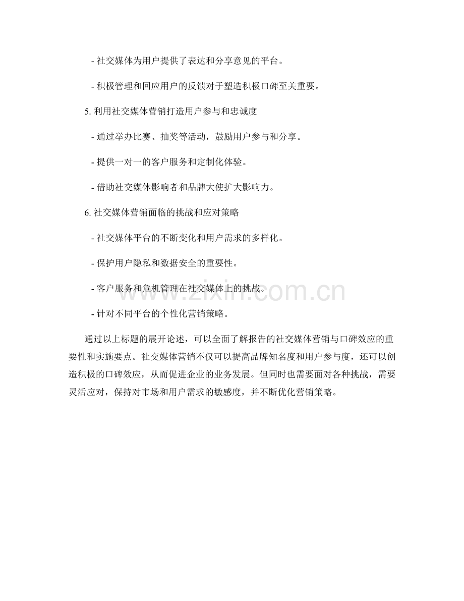 报告的社交媒体营销与口碑效应.docx_第2页
