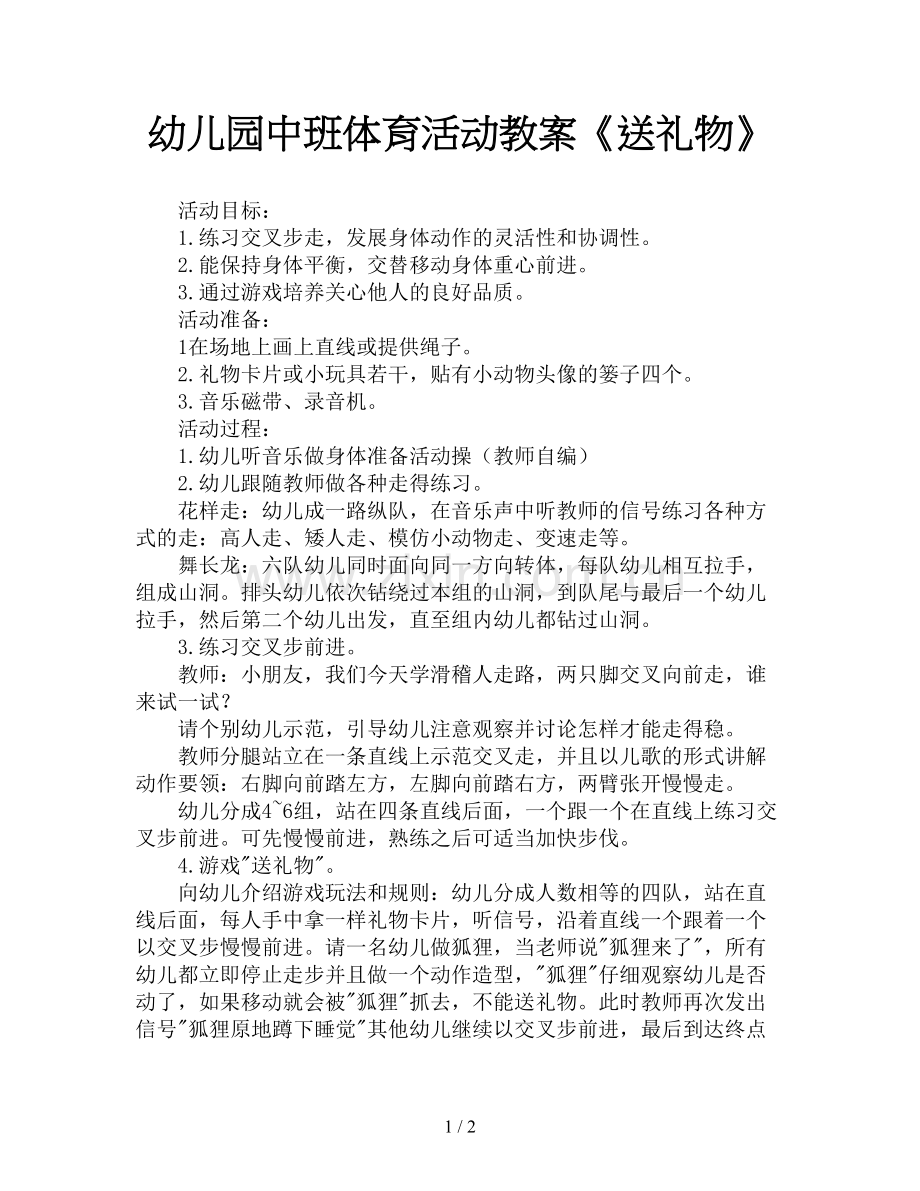 幼儿园中班体育活动教案《送礼物》.doc_第1页