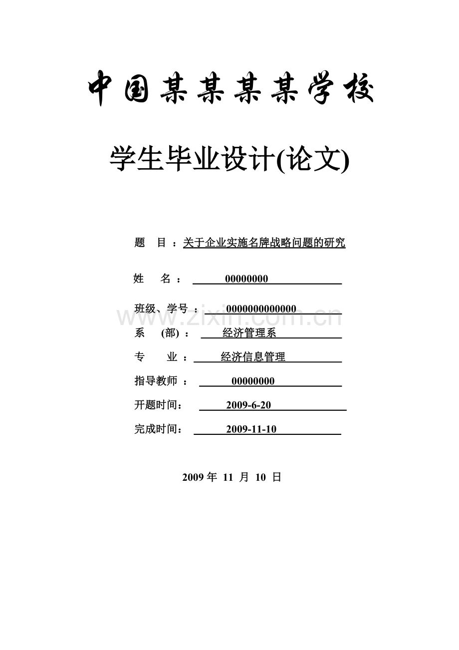 关于企业实施名牌战略问题的研究-论文.doc_第1页