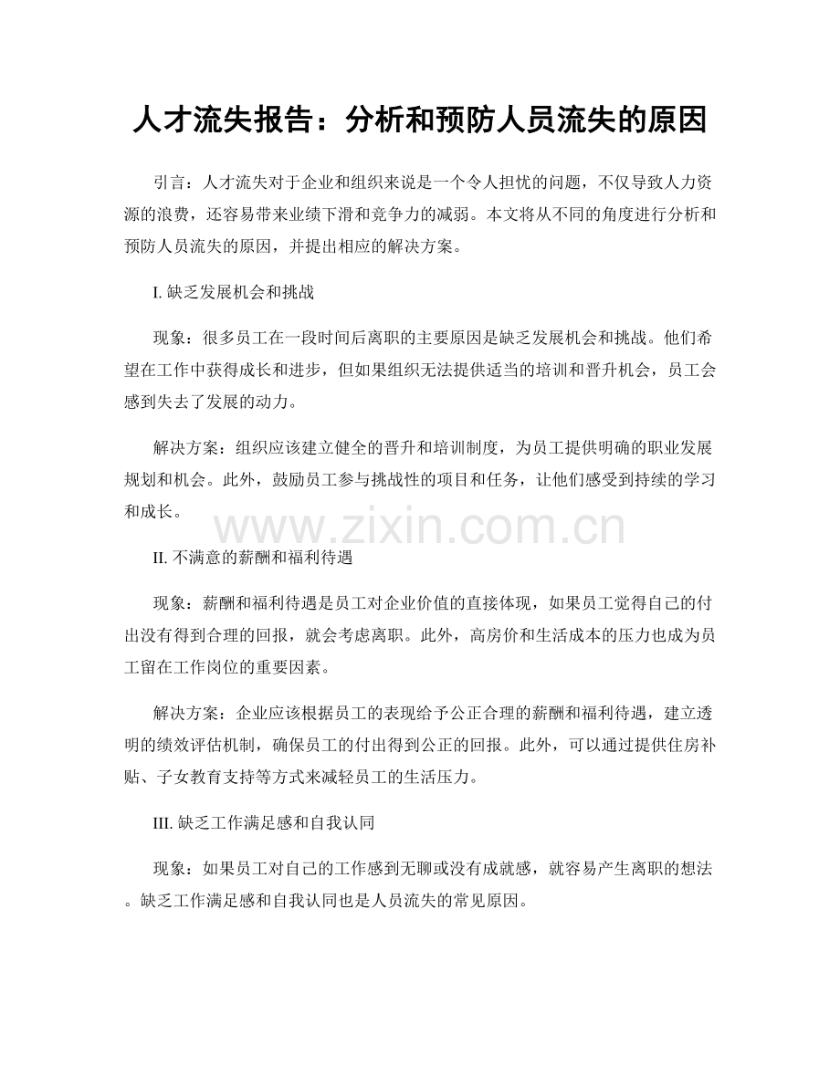 人才流失报告：分析和预防人员流失的原因.docx_第1页