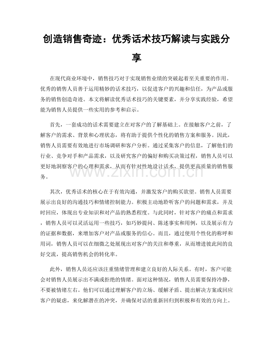 创造销售奇迹：优秀话术技巧解读与实践分享.docx_第1页