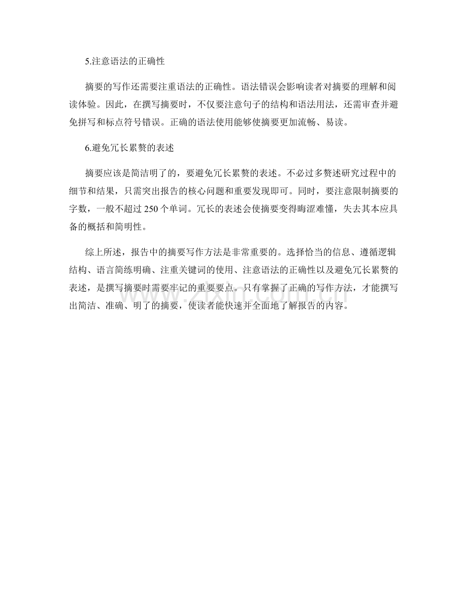 报告中的摘要写作方法探讨.docx_第2页