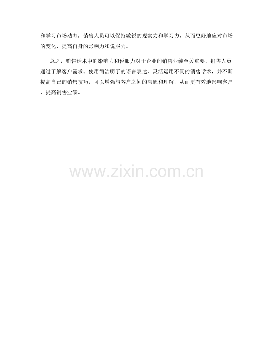 销售话术中的影响力与说服力.docx_第2页