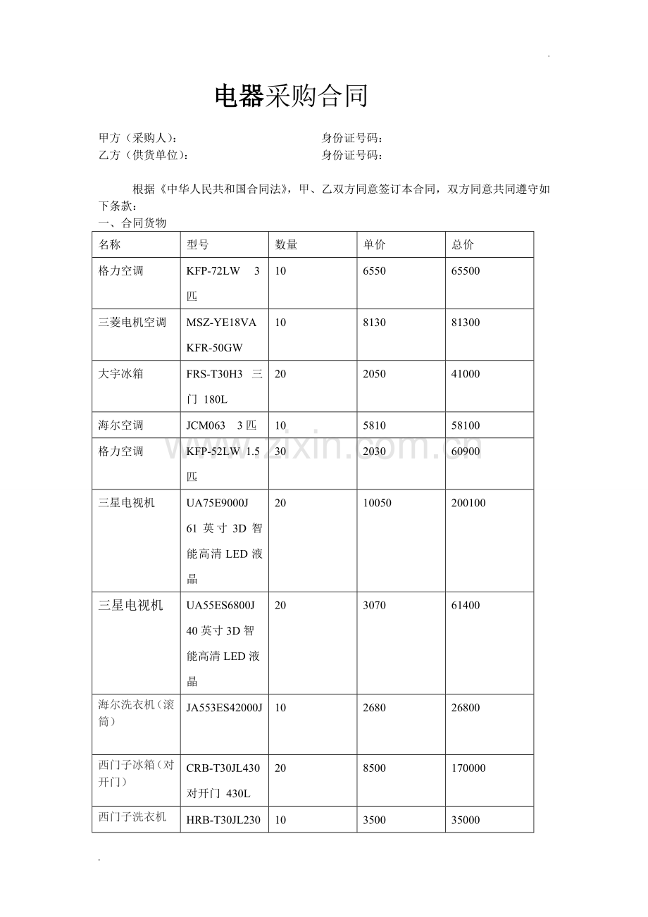 家电采购合同(1).doc_第1页