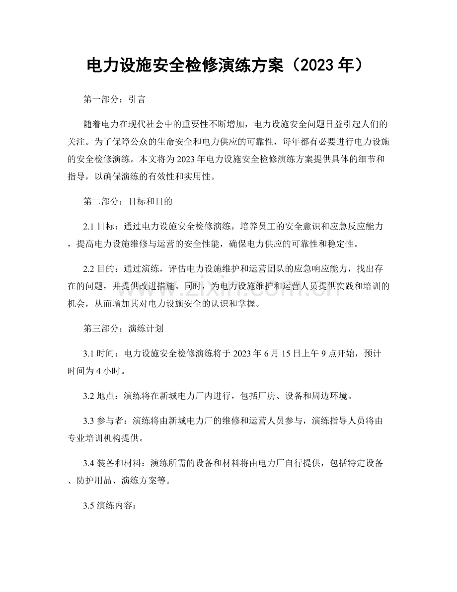 电力设施安全检修演练方案（2023年）.docx_第1页