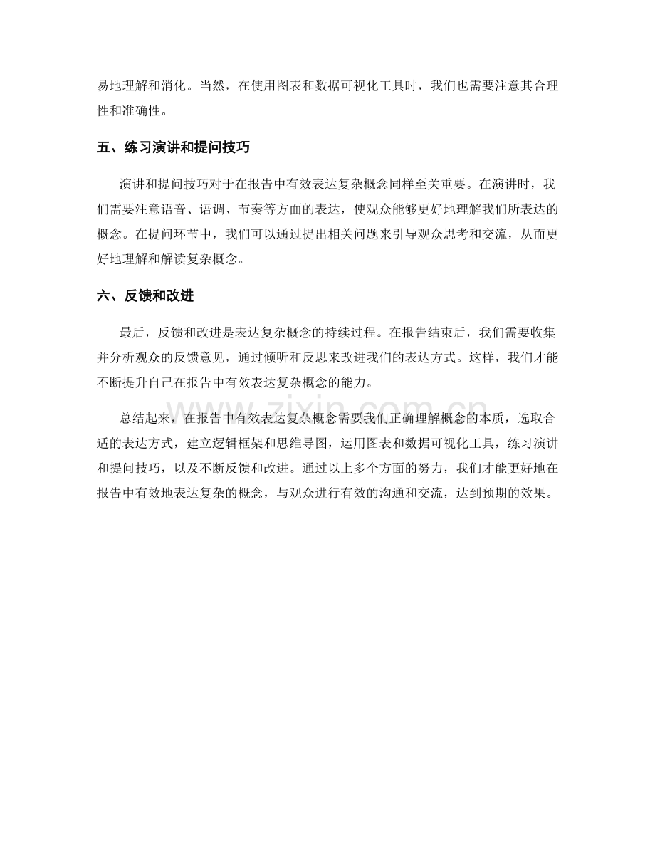 如何在报告中有效表达复杂的概念.docx_第2页